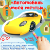 Автомобиль моей мечты (1).png