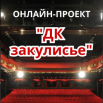 дк закулисье.png