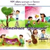 семейные традиции.jpg