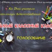 Голосование.jpg