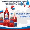 слово во славу единства.JPG