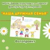 Наша дружная семья.jpg