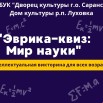 Эврика-квиз.jpg