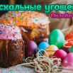 пасхальные угощения.png