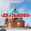 ДК Зыково-1.jpg