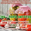 Осень - пора заготовок.jpg