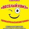 первоапрельский квиз.jpg