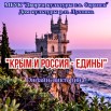 Крым и  Россия - едины.jpg