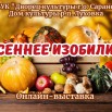 Осеннее изобилие.jpg