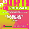 Фестиваль Арт-Контраст (5).png