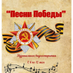 “Песни Победы” (2).png