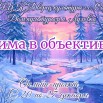 Зима в объективе.jpg