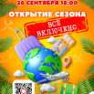 открытие сезона 2025 (13).png