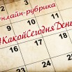 какой сегодня день афиша.jpg