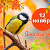 12 ноября (1).png