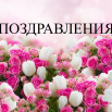 поздравления.png