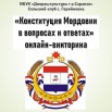 конституция мордовии.jpg