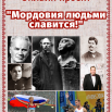 Мордовия людьми славится! (1).png