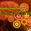 игры2.png