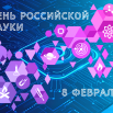 день науки (1).png