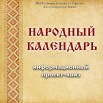 народный календарь -1.jpg