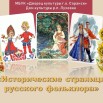 Исторические страницы фольклора.jpg