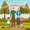 Бабушка, дедушка и конечно я.jpg