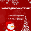 Новогодние фантазии 1.png