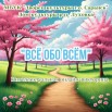 Все обо всем.jpg
