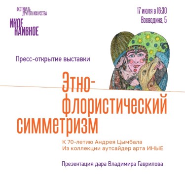 ВЛАДИМИР ГАВРИЛОВ (СИММЕТРИЗМ) 07.jpg