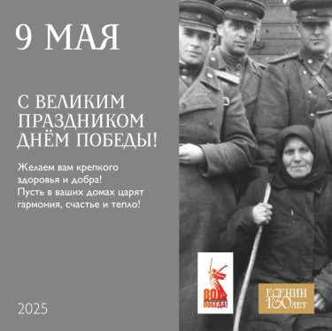 9 МАЯ (ЕСЕНИНСКИЙ МУЗЕЙ ЗАПОВЕДНИК, 2025).jpg