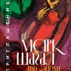 ТРИ ЭПОХИ МАРКА ШАГАЛА 11.jpg