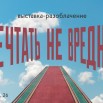 ВЫСТАВКА МЕЧТАТЬ НЕ ВРЕДНО (ЮБИЛЕЙ МИЕ 2025).jpg