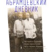 АБРАМЦЕВСКИЙ ДНЕВНИК (Нестеров и Дурылин) 01.jpg