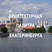 МУЗЕЙ АРХИТЕКТУРЫ ПАЛИТРА.JPG