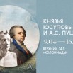 КНЯЗЬЯ ЮСУПОВЫ И ПУШКИН 01.jpg