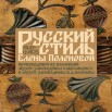 РУССКИЙ СТИЛЬ ЕЛЕНЫ ПОЛЕНОВОЙ 01.jpg