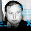 ЕГОР ГАЙДАР (70 ЛЕТ).jpg
