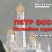 ОССОВСКИЙ (ПУШКИНИАНА) 04.jpg