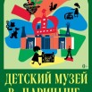 ЦАРИЦЫНО (Детский музей в Царицыно).jpg