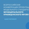 МИНКУЛЬТ - МОДЕЛЬНЫЙ СТАНДАРТ ДЛЯ МУНИЦИПАЛЬНОГО МУЗЕЯ (РЕКЛАМНАЯ КАРТИНКА).jpg