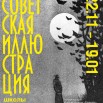 СОВЕТСКАЯ ИЛЛЮСТРАЦИЯ 02.jpg