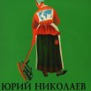 ХУДОЖНИК ЮРИЙ НИКОЛАЕВ 01.jpg