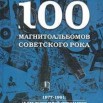 ЕМИИ - КНИГА КУШНЕРА ПРО СОВЕТСКИЙ РОК.jpg