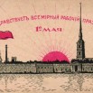 ПОЗДРАВЛЕНИЕ С ПЕРВОМАЕМ (2025) 01.jpg