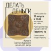 МУЗЕЙ УрГАХУ (История Екб монетного двора).jpg