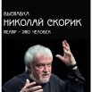 НИКОЛАЙ СКОРИК (фотовыставка).jpg
