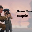 АМЕ - ДЕНЬ ПАМЯТИ И СКОРБИ (Памятные даты России, 22 ИЮНЯ).jpg