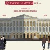 РУССКИЙ МУЗЕЙ - 125 ЛЕТ ГРМ 11 (ФЛАЙЕР).jpg