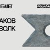 мИХАИЛ БУЛГАКОВ И ВЛАДИМИР ВОЛК 01.jpg